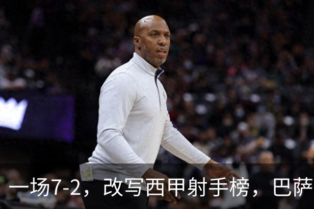 一场7-2，改写西甲射手榜，巴萨锋霸6轮轰入9球，超越姆巴佩，排名第1