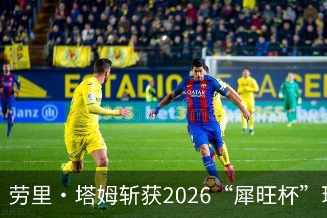 劳里·塔姆斩获2026“犀旺杯”环黄山国际公路自行车赛第二赛段冠军